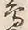 「鳥」字