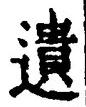 文字遺