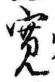 位置 確認된 未指定