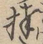 Đã định vị 捧
