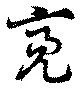位置定マレル亮
