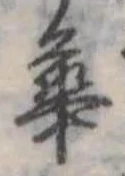 已定位華