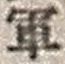 文字軍