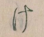 Đã định vị 𛀶