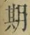 「期」字