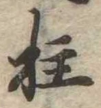 Located 柱