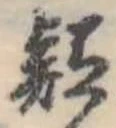 㐌定位疑