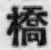 字橋