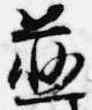 Đã định vị 慈