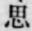 字思