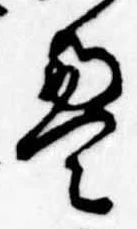 㐌定位𣗓檊