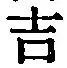 字吉