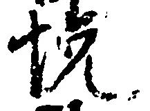 已定位悦