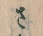 𛀿，已得其位