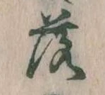 落，已得其位