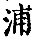 字浦