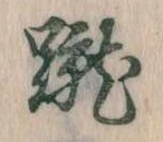 位置定マレル蹴