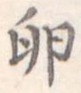 Đã định vị 卵