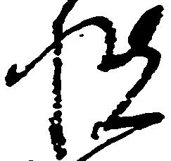 位置定マレル扶