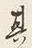 字其