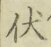 “伏”字