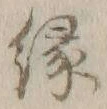 字縁