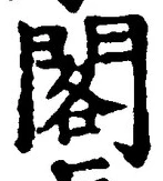 「閣」字