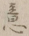 Chữ 意