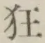 字狂