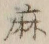 字麻