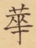 Chữ 華