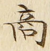 文字商
