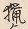 Chữ 猟