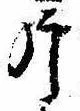 片，已得其位