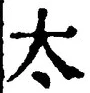 글자 太