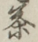 Character 茶
