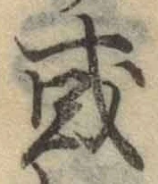 글자 或