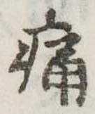 位置定マレル痛