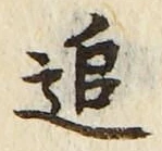 글자 追