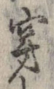 㐌定位穿