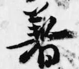 Located 著