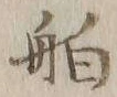 「舶」字