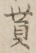 貰，已得其位