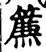 「簾」字
