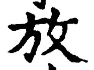 字放