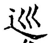 文字 巡