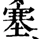 文字 塞
