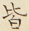 Chữ 皆