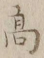 文字 髙