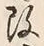 Character 改